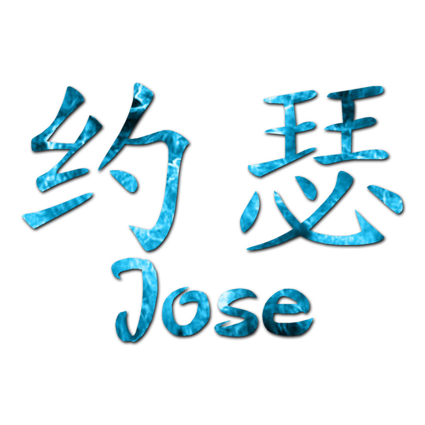 Chinese Symbol Jose Name - Decal Sticker - Multiple Patterns